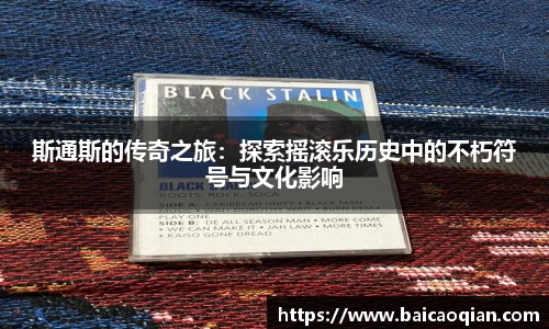 斯通斯的传奇之旅：探索摇滚乐历史中的不朽符号与文化影响